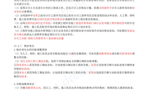 2025-66-第3篇-第17章-17.2-合同价格调整（二）_2026年一级建造师_2026年一建经济_2025年一建经济SVIP_02-基础精讲✿高端面授✿深度强化_10-经济《天一精讲班》关涛、董航KL_关涛_讲义