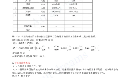 2025-66-第3篇-第17章-17.2-合同价格调整（二）_2026年一级建造师_2026年一建经济_2025年一建经济SVIP_02-基础精讲✿高端面授✿深度强化_10-经济《天一精讲班》关涛、董航KL_关涛_讲义