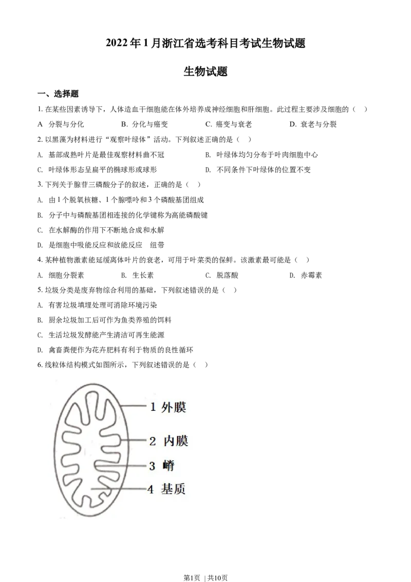 2022年高考生物试卷（浙江）1月（空白卷）_生物历年高考真题_新&middot;Word版2008-2025&middot;高考生物真题_生物（按年份分类）2008-2025_2022&middot;高考生物真题
