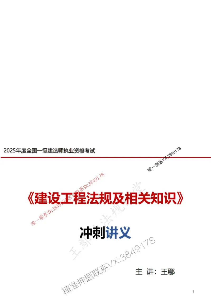 一建冲刺课件（一天）答案版_1_2026年一建法规_2025年一建法规SVIP_04-冲刺串讲✿考点强化✿小灶集训_47-法规《央企冲刺内训》王嫣SMR