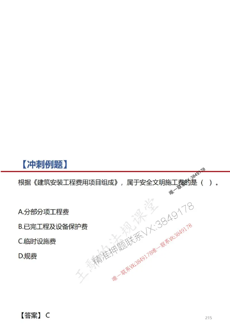 一建冲刺课件（一天）答案版_1_2026年一建法规_2025年一建法规SVIP_04-冲刺串讲✿考点强化✿小灶集训_47-法规《央企冲刺内训》王嫣SMR