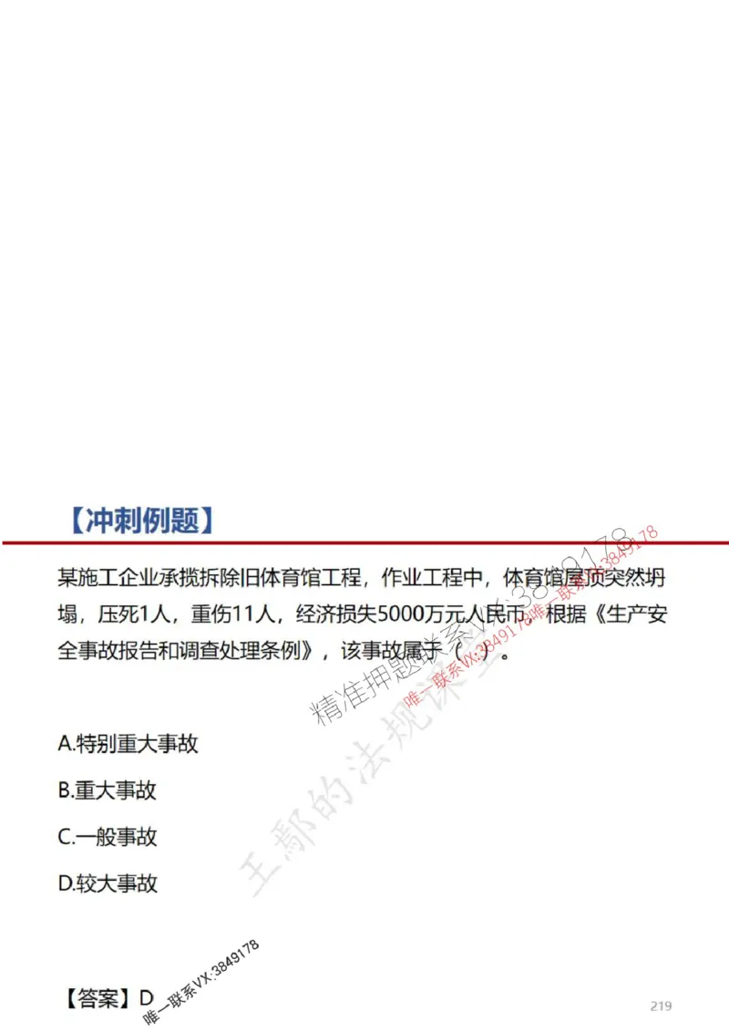 一建冲刺课件（一天）答案版_1_2026年一建法规_2025年一建法规SVIP_04-冲刺串讲✿考点强化✿小灶集训_47-法规《央企冲刺内训》王嫣SMR