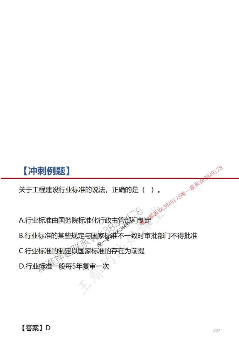 一建冲刺课件（一天）答案版_1_2026年一建法规_2025年一建法规SVIP_04-冲刺串讲✿考点强化✿小灶集训_47-法规《央企冲刺内训》王嫣SMR