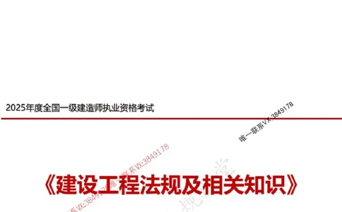 一建冲刺课件（一天）答案版_1_2026年一建法规_2025年一建法规SVIP_04-冲刺串讲✿考点强化✿小灶集训_47-法规《央企冲刺内训》王嫣SMR