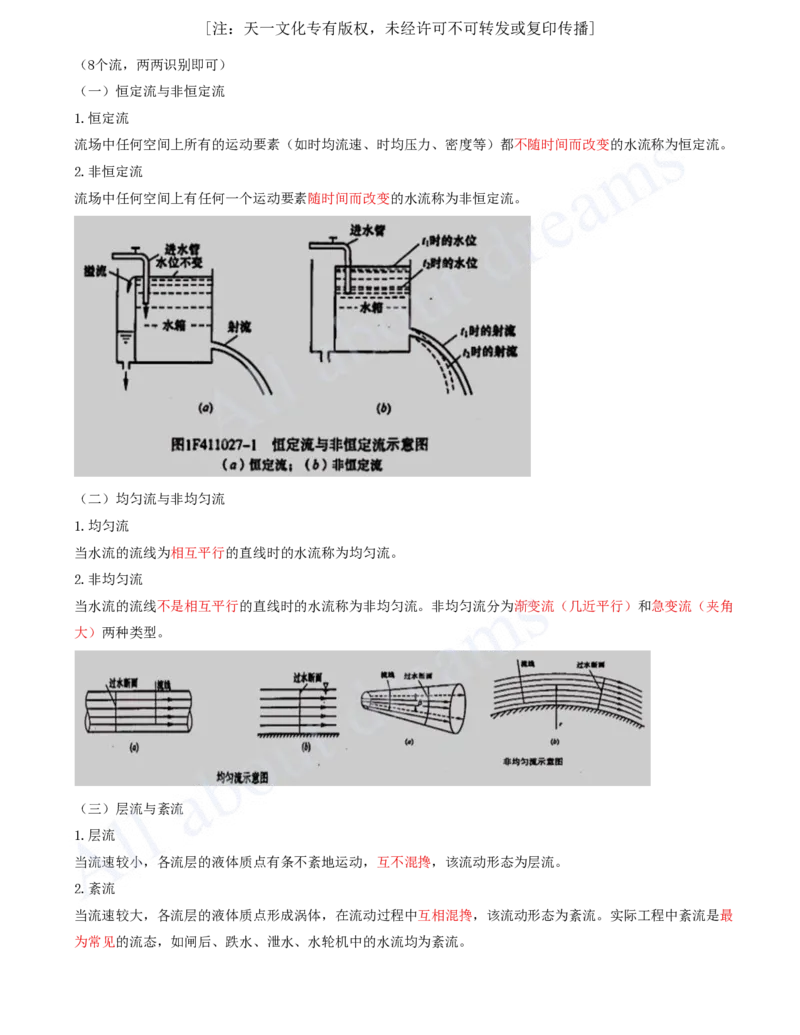 2025-09-第1篇-第1章-1.2-水利水电工程设计（六）_2026年一级建造师_2026年一建水利_2025年一建水利SVIP_02-基础精讲✿高端面授✿深度强化_12-水利《天一精讲班》李想、王欣KL_王欣