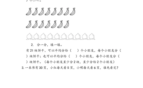 5.4平均分的两种方法_二年级上下册资料_二年级语数英上下册学习资料_3-7-3、小学二年级数学上册_青岛版_2、同步练习_第五单元除法的初步认识