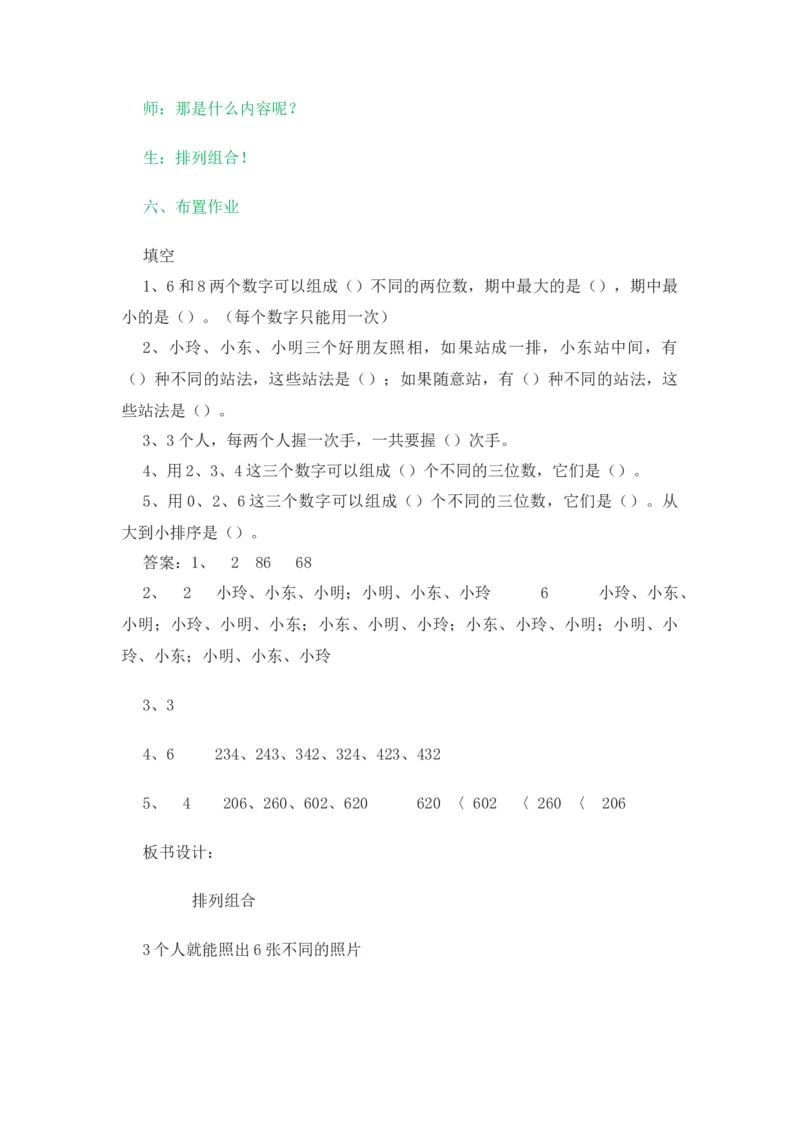 8.1简单的排列组合_二年级上下册资料_2年级下册教学资源包教案+学案_第八单元探索乐园（教案+学案）_教案