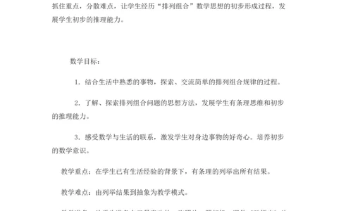 8.1简单的排列组合_二年级上下册资料_2年级下册教学资源包教案+学案_第八单元探索乐园（教案+学案）_教案