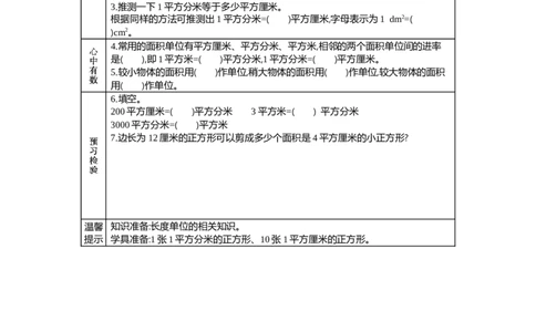 7.2认识面积单位和面积单位间的进率_三年级上下册资料_3年级下册教学资源包教案+学案_第七单元长方形和正方形的面积（教案+学案）_学案