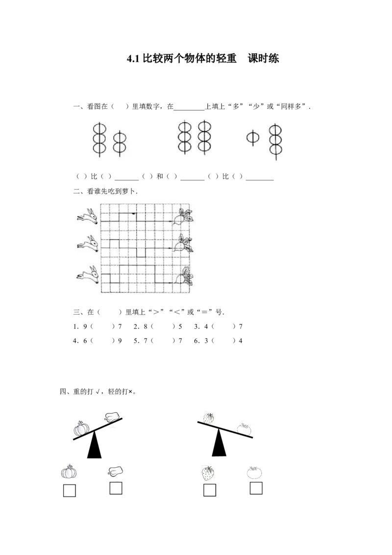 4.1比较两个物体的轻重_二年级上下册资料_二年级语数英上下册学习资料_3-7-4、小学二年级数学下册_冀教版_2、同步练习_第2套