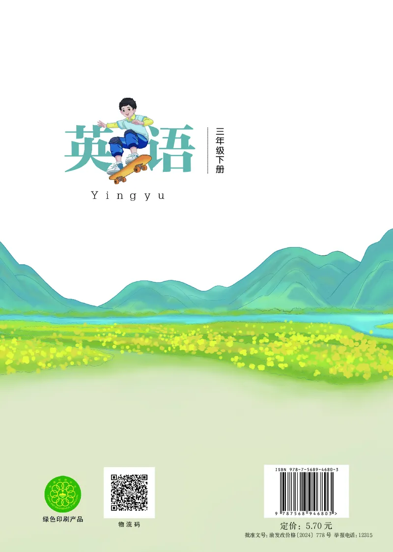 英语三下重庆版（2025春）_小学全网线上同款资料_2025春新增教材合集_小学英语（2025春新教材）