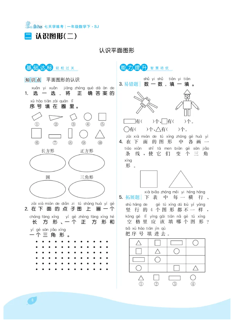 《7天学练考》数学1年级下册（SJ）_一年级上下册资料_小学一年级学习资料-25年更新版_1-04、小学一年级数学下册_1-4-2、练习题、作业、试题、试卷_苏教版_电子册类