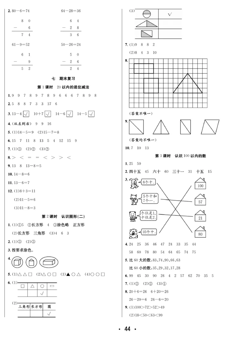《7天学练考》数学1年级下册（SJ）_一年级上下册资料_小学一年级学习资料-25年更新版_1-04、小学一年级数学下册_1-4-2、练习题、作业、试题、试卷_苏教版_电子册类