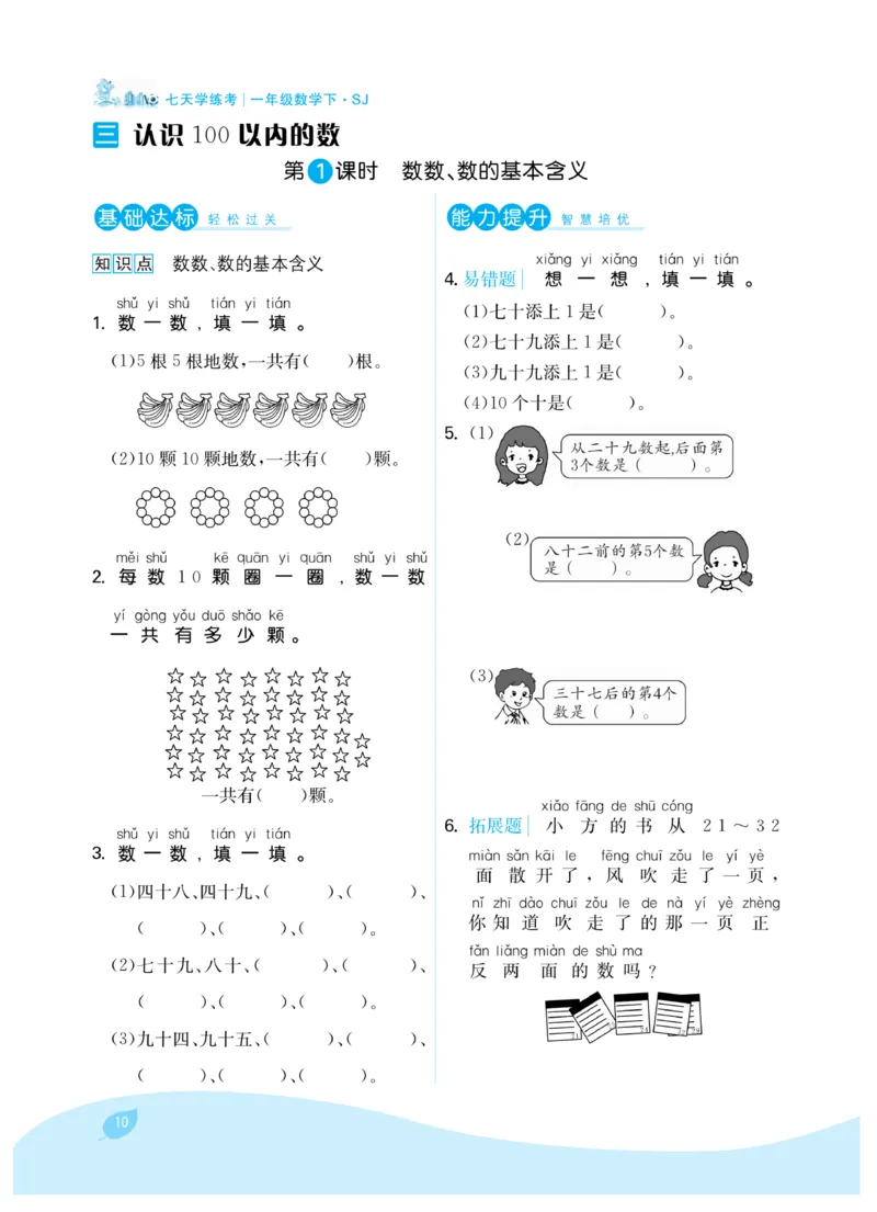 《7天学练考》数学1年级下册（SJ）_一年级上下册资料_小学一年级学习资料-25年更新版_1-04、小学一年级数学下册_1-4-2、练习题、作业、试题、试卷_苏教版_电子册类