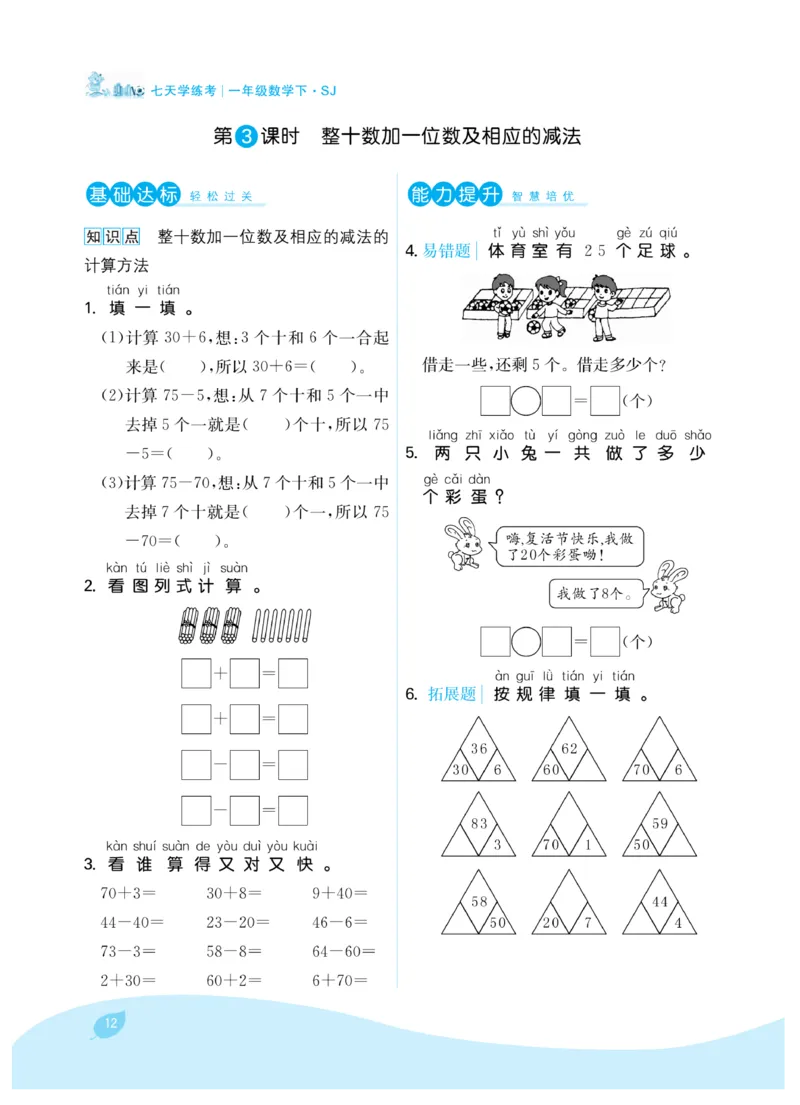 《7天学练考》数学1年级下册（SJ）_一年级上下册资料_小学一年级学习资料-25年更新版_1-04、小学一年级数学下册_1-4-2、练习题、作业、试题、试卷_苏教版_电子册类