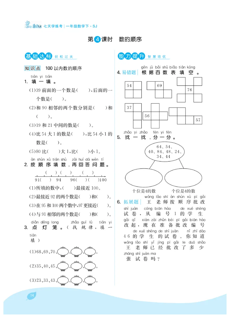 《7天学练考》数学1年级下册（SJ）_一年级上下册资料_小学一年级学习资料-25年更新版_1-04、小学一年级数学下册_1-4-2、练习题、作业、试题、试卷_苏教版_电子册类