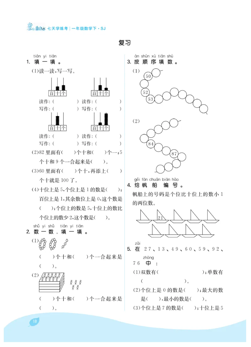 《7天学练考》数学1年级下册（SJ）_一年级上下册资料_小学一年级学习资料-25年更新版_1-04、小学一年级数学下册_1-4-2、练习题、作业、试题、试卷_苏教版_电子册类