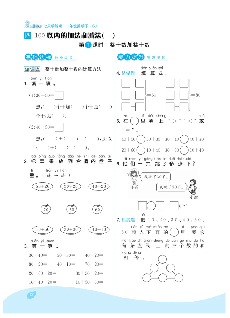 《7天学练考》数学1年级下册（SJ）_一年级上下册资料_小学一年级学习资料-25年更新版_1-04、小学一年级数学下册_1-4-2、练习题、作业、试题、试卷_苏教版_电子册类
