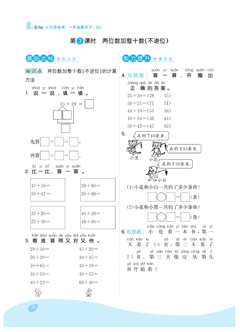 《7天学练考》数学1年级下册（SJ）_一年级上下册资料_小学一年级学习资料-25年更新版_1-04、小学一年级数学下册_1-4-2、练习题、作业、试题、试卷_苏教版_电子册类