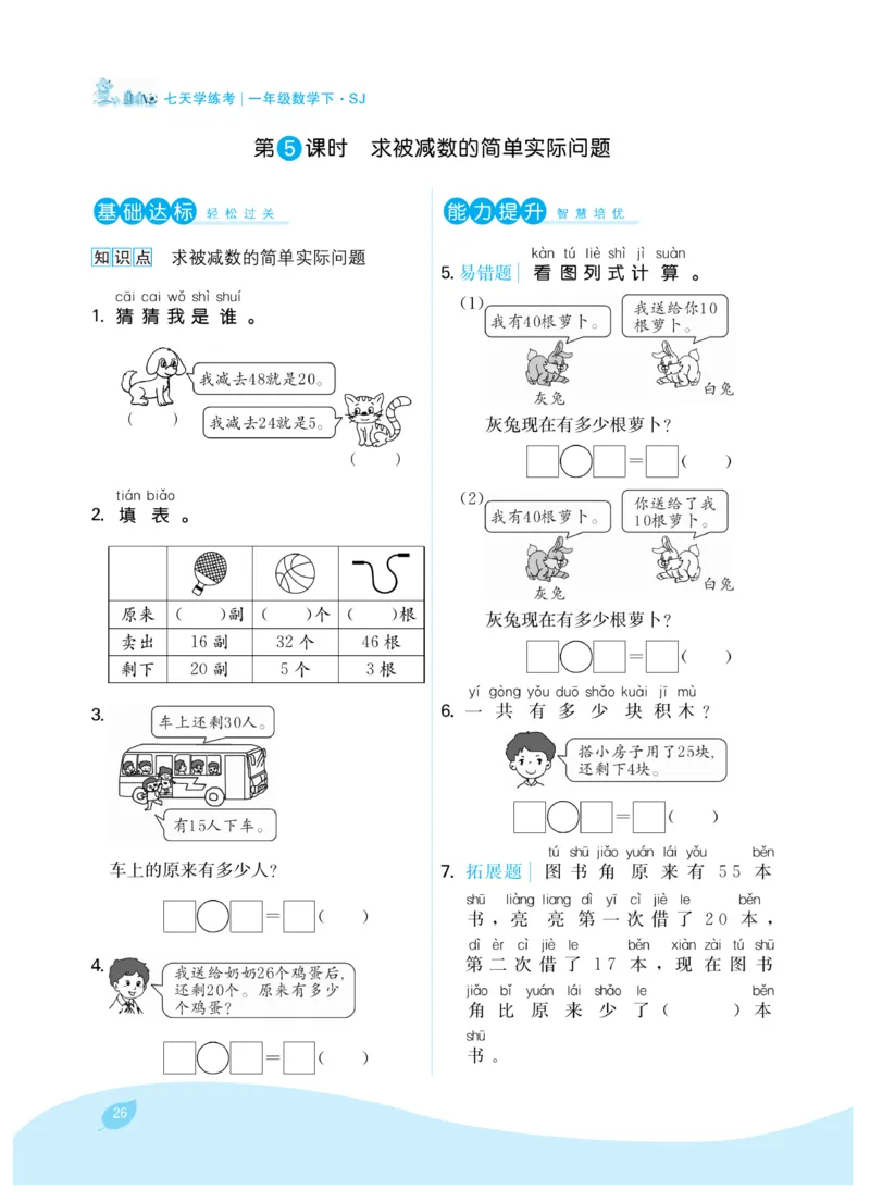 《7天学练考》数学1年级下册（SJ）_一年级上下册资料_小学一年级学习资料-25年更新版_1-04、小学一年级数学下册_1-4-2、练习题、作业、试题、试卷_苏教版_电子册类