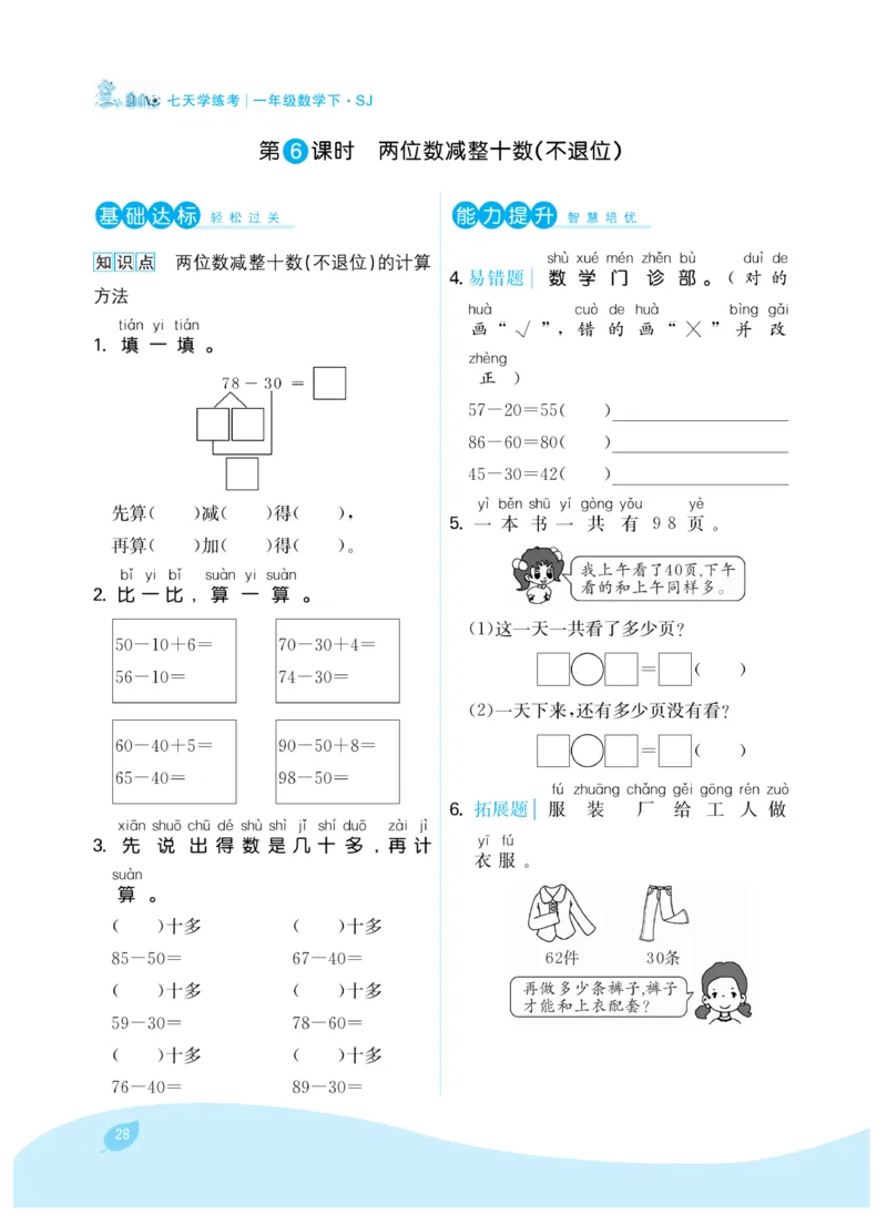 《7天学练考》数学1年级下册（SJ）_一年级上下册资料_小学一年级学习资料-25年更新版_1-04、小学一年级数学下册_1-4-2、练习题、作业、试题、试卷_苏教版_电子册类