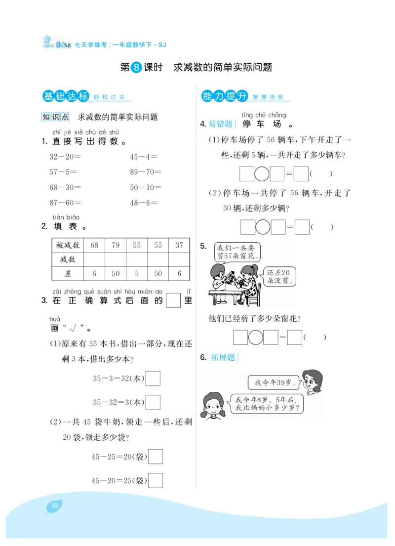 《7天学练考》数学1年级下册（SJ）_一年级上下册资料_小学一年级学习资料-25年更新版_1-04、小学一年级数学下册_1-4-2、练习题、作业、试题、试卷_苏教版_电子册类