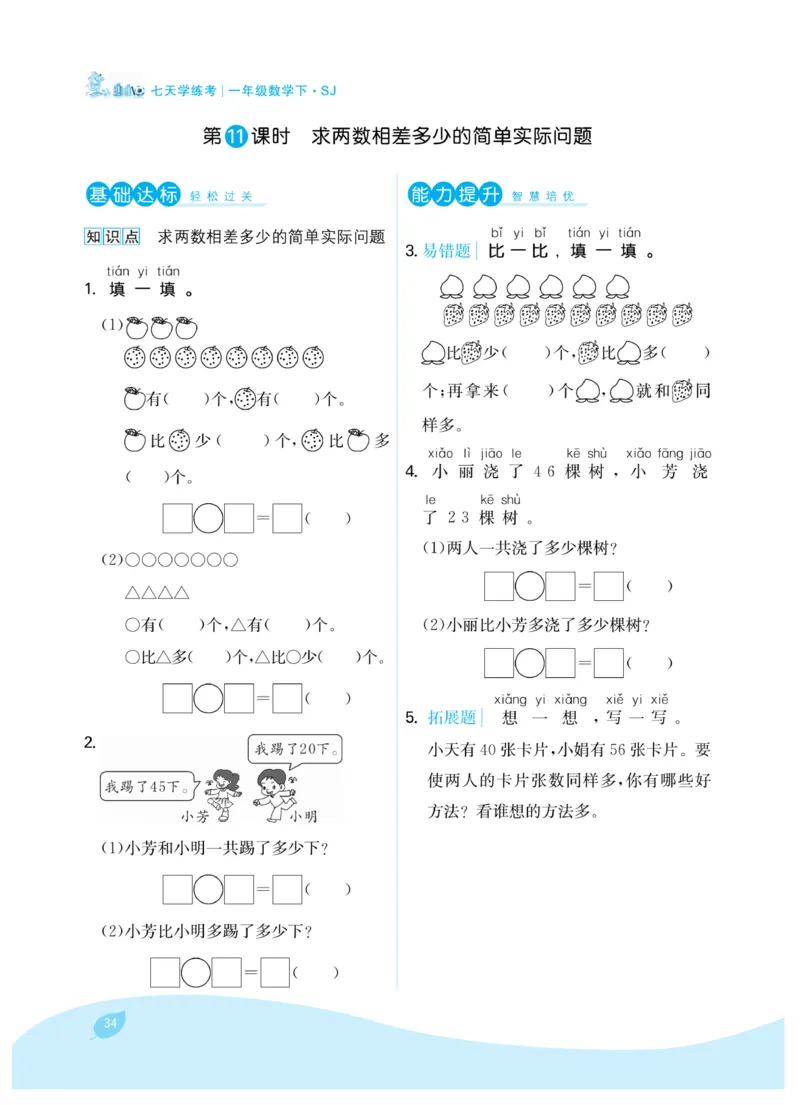 《7天学练考》数学1年级下册（SJ）_一年级上下册资料_小学一年级学习资料-25年更新版_1-04、小学一年级数学下册_1-4-2、练习题、作业、试题、试卷_苏教版_电子册类