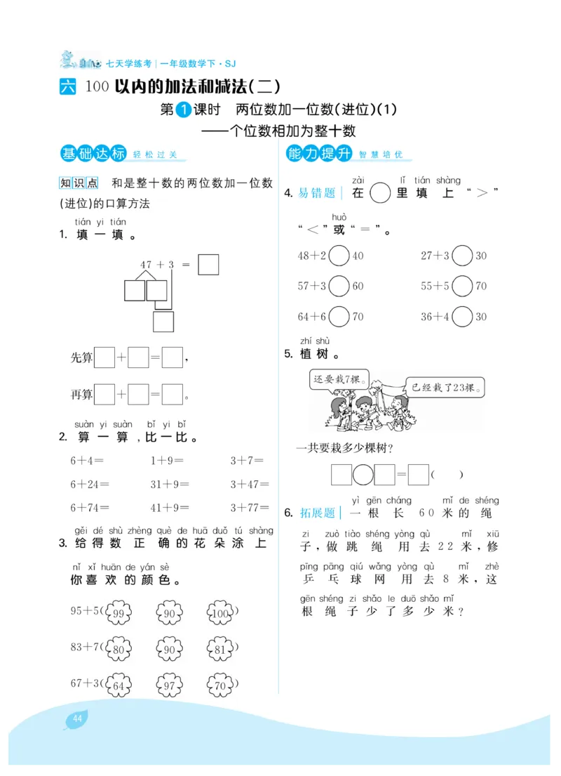 《7天学练考》数学1年级下册（SJ）_一年级上下册资料_小学一年级学习资料-25年更新版_1-04、小学一年级数学下册_1-4-2、练习题、作业、试题、试卷_苏教版_电子册类