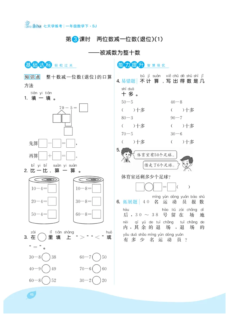 《7天学练考》数学1年级下册（SJ）_一年级上下册资料_小学一年级学习资料-25年更新版_1-04、小学一年级数学下册_1-4-2、练习题、作业、试题、试卷_苏教版_电子册类