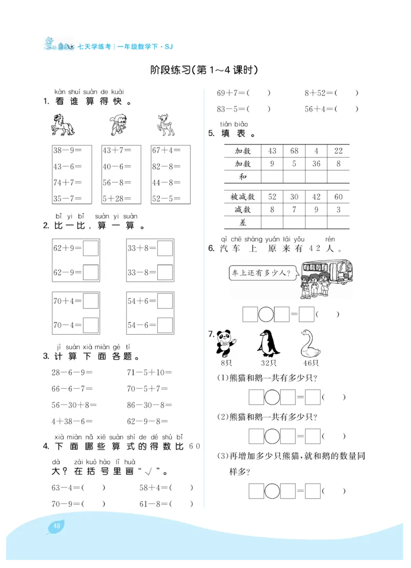 《7天学练考》数学1年级下册（SJ）_一年级上下册资料_小学一年级学习资料-25年更新版_1-04、小学一年级数学下册_1-4-2、练习题、作业、试题、试卷_苏教版_电子册类