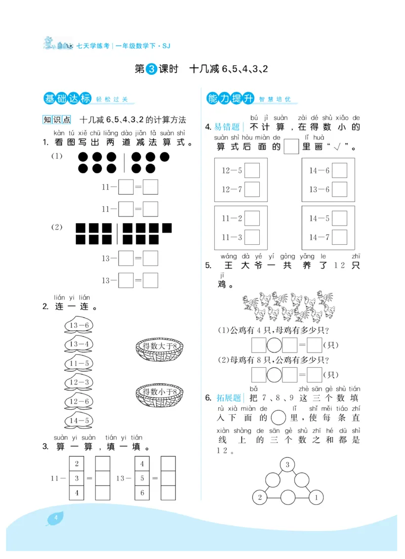 《7天学练考》数学1年级下册（SJ）_一年级上下册资料_小学一年级学习资料-25年更新版_1-04、小学一年级数学下册_1-4-2、练习题、作业、试题、试卷_苏教版_电子册类