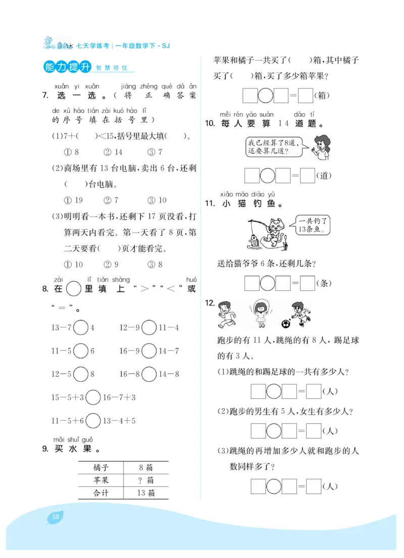 《7天学练考》数学1年级下册（SJ）_一年级上下册资料_小学一年级学习资料-25年更新版_1-04、小学一年级数学下册_1-4-2、练习题、作业、试题、试卷_苏教版_电子册类