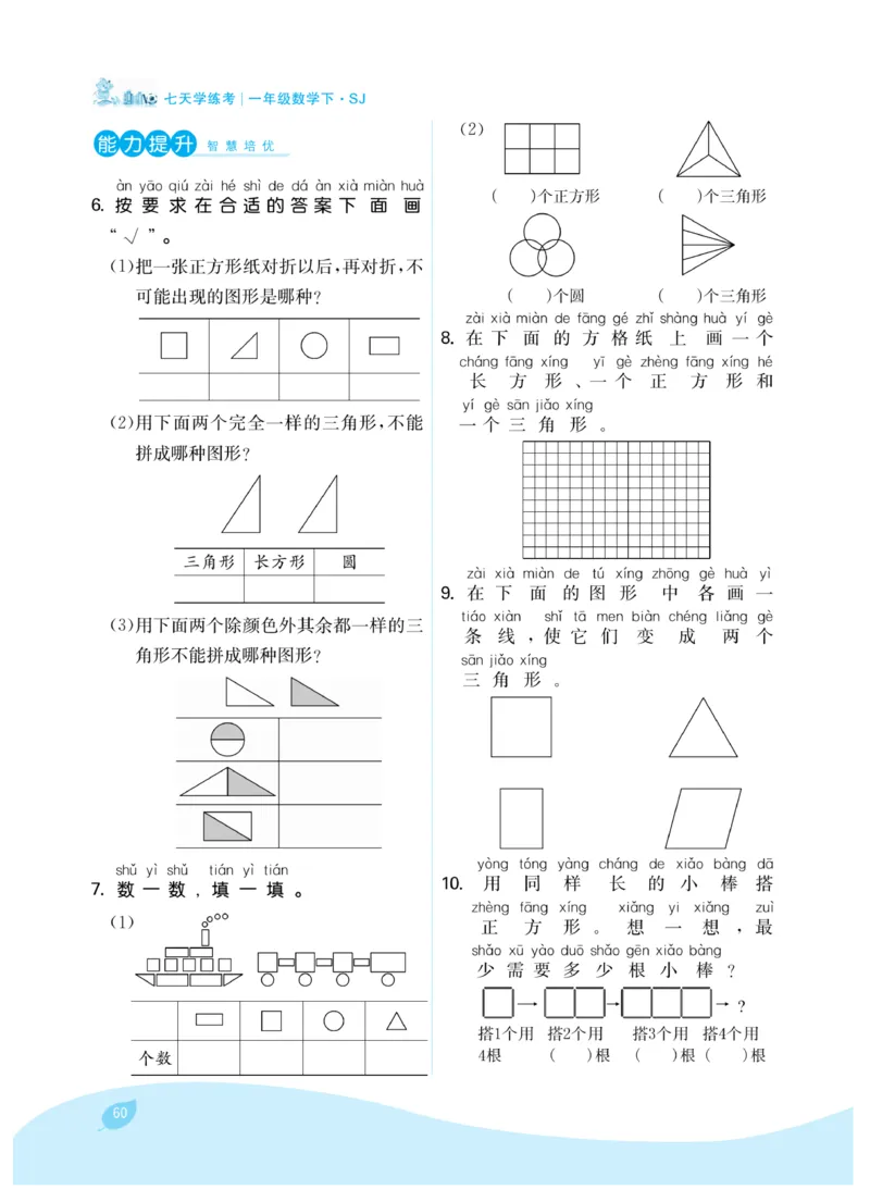 《7天学练考》数学1年级下册（SJ）_一年级上下册资料_小学一年级学习资料-25年更新版_1-04、小学一年级数学下册_1-4-2、练习题、作业、试题、试卷_苏教版_电子册类
