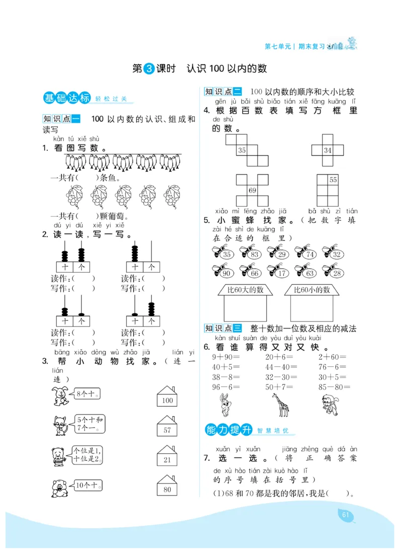《7天学练考》数学1年级下册（SJ）_一年级上下册资料_小学一年级学习资料-25年更新版_1-04、小学一年级数学下册_1-4-2、练习题、作业、试题、试卷_苏教版_电子册类