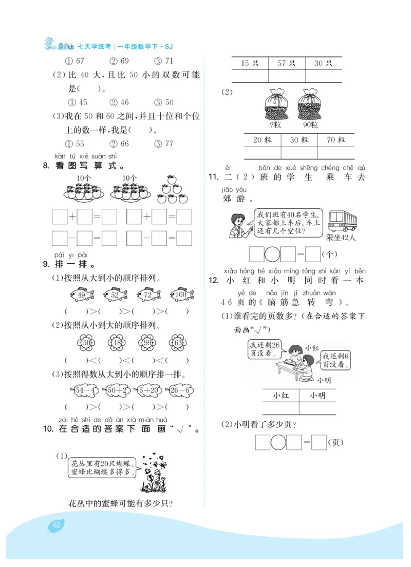 《7天学练考》数学1年级下册（SJ）_一年级上下册资料_小学一年级学习资料-25年更新版_1-04、小学一年级数学下册_1-4-2、练习题、作业、试题、试卷_苏教版_电子册类