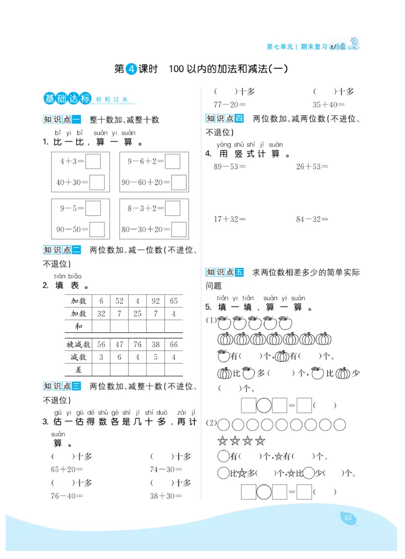 《7天学练考》数学1年级下册（SJ）_一年级上下册资料_小学一年级学习资料-25年更新版_1-04、小学一年级数学下册_1-4-2、练习题、作业、试题、试卷_苏教版_电子册类