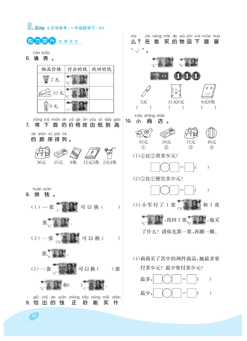 《7天学练考》数学1年级下册（SJ）_一年级上下册资料_小学一年级学习资料-25年更新版_1-04、小学一年级数学下册_1-4-2、练习题、作业、试题、试卷_苏教版_电子册类