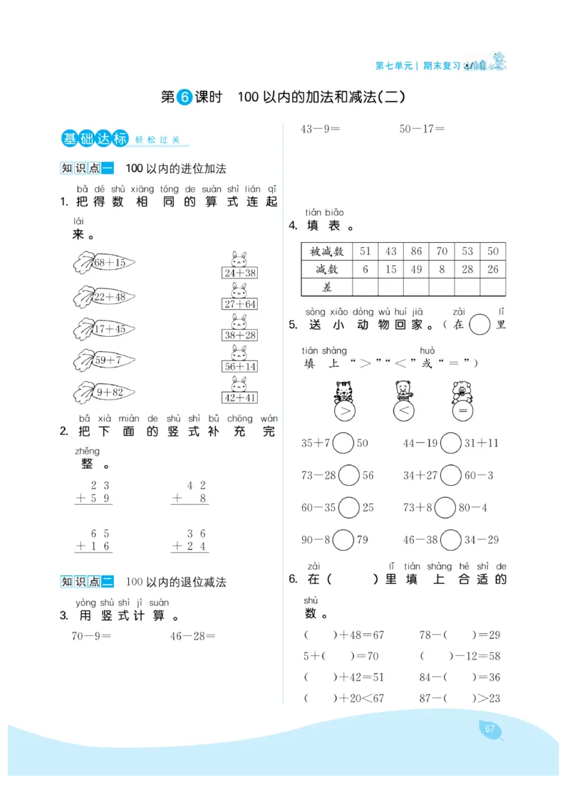 《7天学练考》数学1年级下册（SJ）_一年级上下册资料_小学一年级学习资料-25年更新版_1-04、小学一年级数学下册_1-4-2、练习题、作业、试题、试卷_苏教版_电子册类