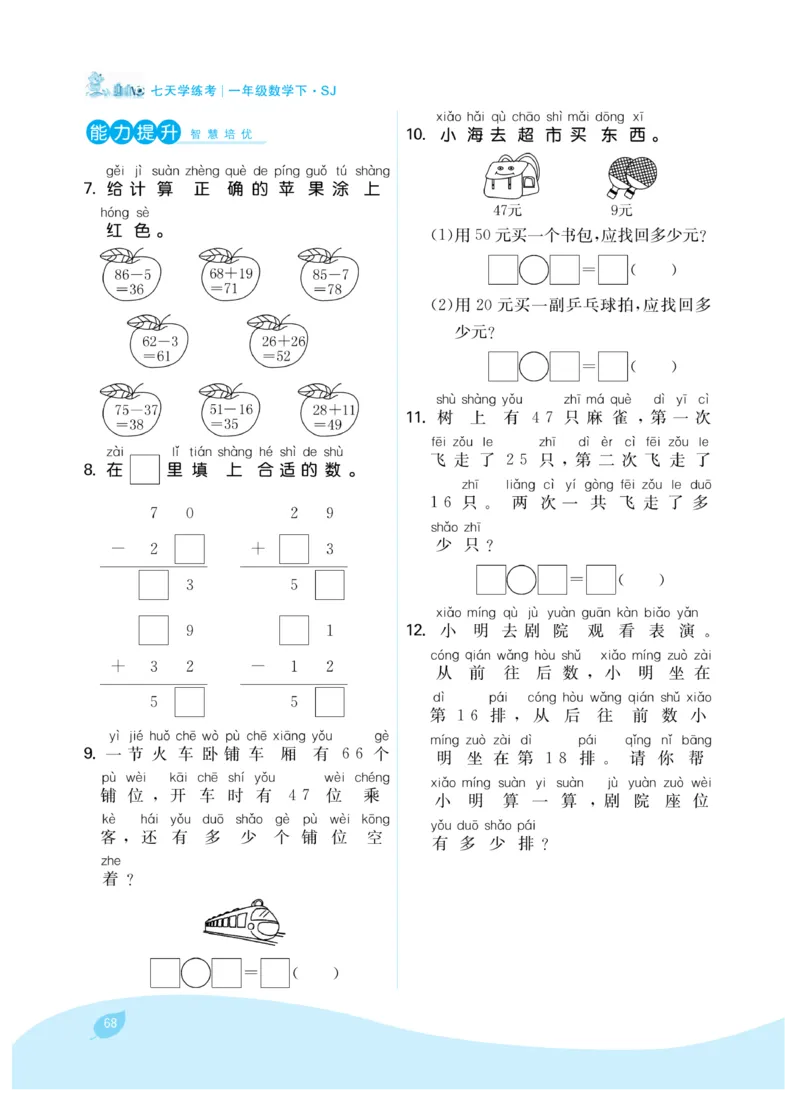 《7天学练考》数学1年级下册（SJ）_一年级上下册资料_小学一年级学习资料-25年更新版_1-04、小学一年级数学下册_1-4-2、练习题、作业、试题、试卷_苏教版_电子册类