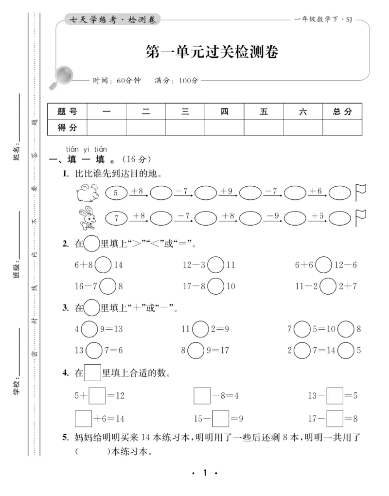 《7天学练考》数学1年级下册（SJ）_一年级上下册资料_小学一年级学习资料-25年更新版_1-04、小学一年级数学下册_1-4-2、练习题、作业、试题、试卷_苏教版_电子册类