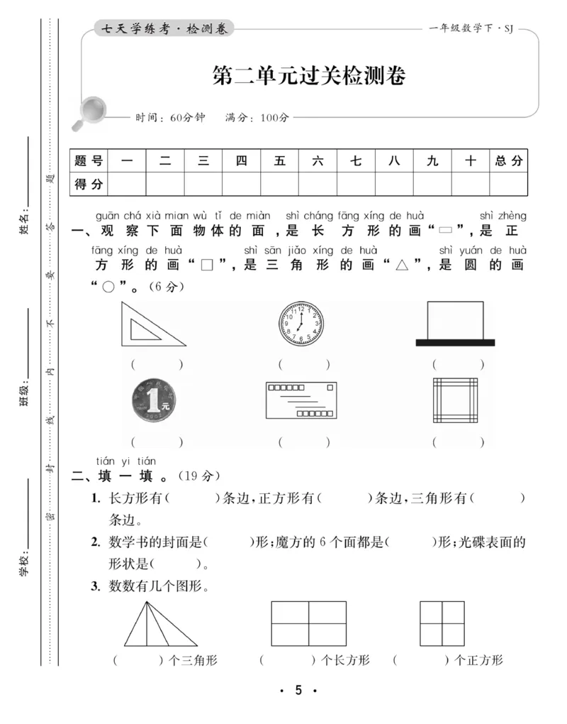 《7天学练考》数学1年级下册（SJ）_一年级上下册资料_小学一年级学习资料-25年更新版_1-04、小学一年级数学下册_1-4-2、练习题、作业、试题、试卷_苏教版_电子册类