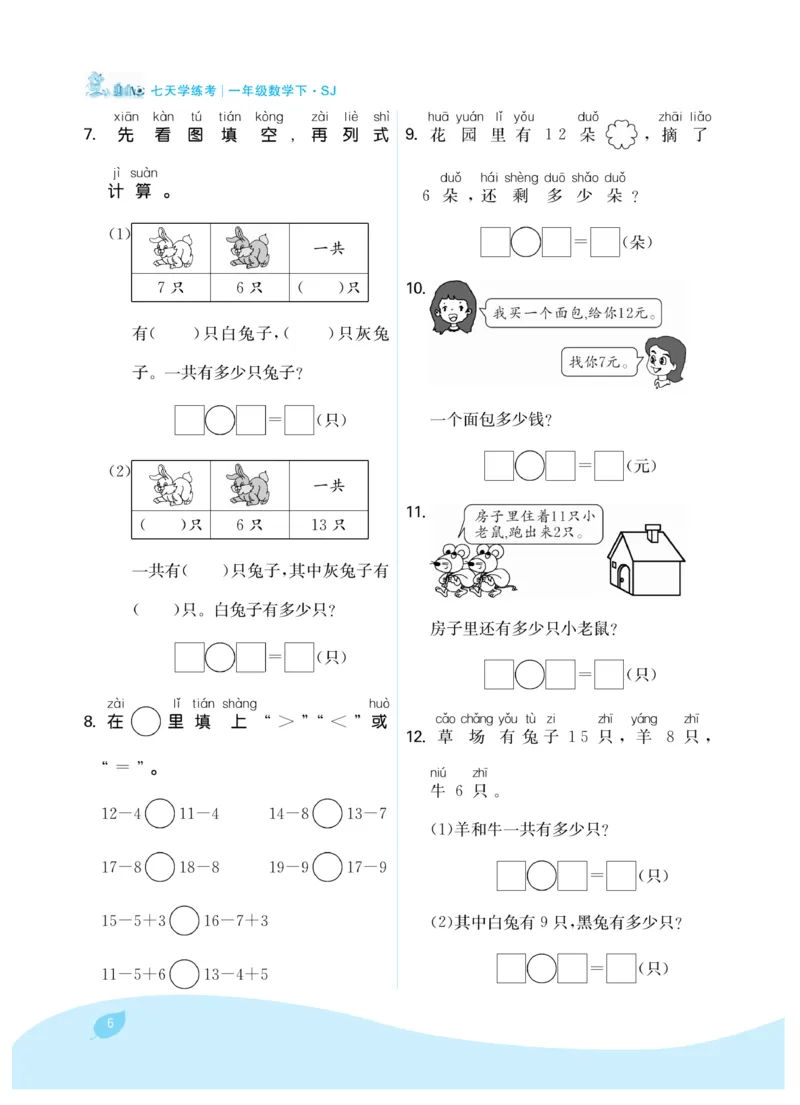 《7天学练考》数学1年级下册（SJ）_一年级上下册资料_小学一年级学习资料-25年更新版_1-04、小学一年级数学下册_1-4-2、练习题、作业、试题、试卷_苏教版_电子册类