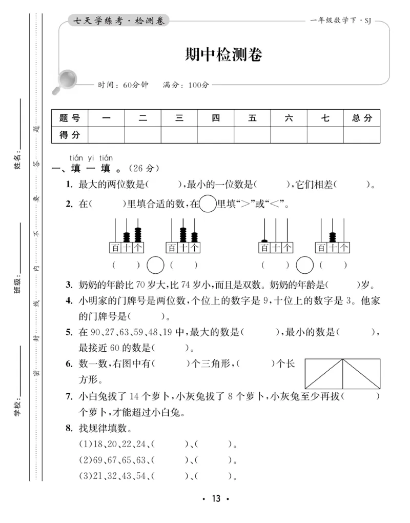《7天学练考》数学1年级下册（SJ）_一年级上下册资料_小学一年级学习资料-25年更新版_1-04、小学一年级数学下册_1-4-2、练习题、作业、试题、试卷_苏教版_电子册类