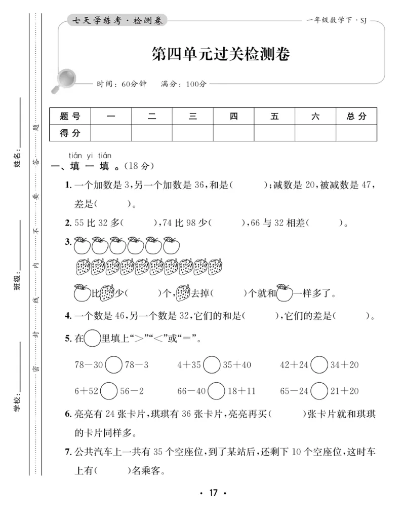 《7天学练考》数学1年级下册（SJ）_一年级上下册资料_小学一年级学习资料-25年更新版_1-04、小学一年级数学下册_1-4-2、练习题、作业、试题、试卷_苏教版_电子册类