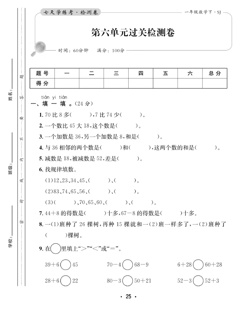《7天学练考》数学1年级下册（SJ）_一年级上下册资料_小学一年级学习资料-25年更新版_1-04、小学一年级数学下册_1-4-2、练习题、作业、试题、试卷_苏教版_电子册类