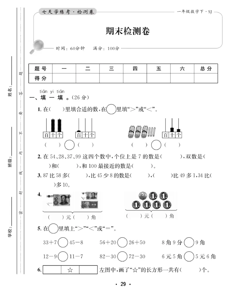 《7天学练考》数学1年级下册（SJ）_一年级上下册资料_小学一年级学习资料-25年更新版_1-04、小学一年级数学下册_1-4-2、练习题、作业、试题、试卷_苏教版_电子册类