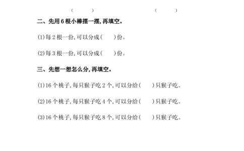 5.1认识平均分_二年级上下册资料_二年级语数英上下册学习资料_3-7-3、小学二年级数学上册_冀教版_2、同步练习_第五单元表内除法（一）