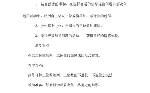 6.4不进位、不退位的三位数加减法_二年级上下册资料_2年级下册教学资源包教案+学案_第六单元三位数加减三位数（教案+学案）_教案
