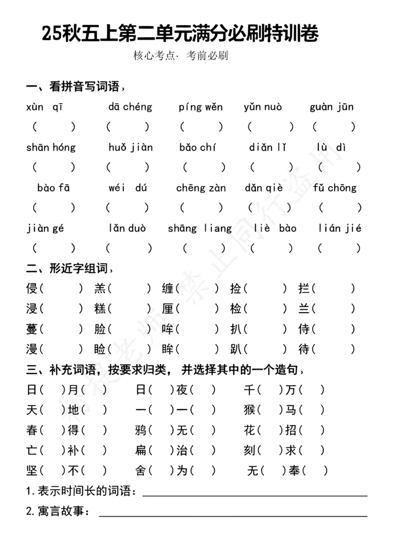 第二单元基础知识考点通关（1）分享版_小学全网线上同款资料_k92_1-8单元数学语文试卷＋答案_第二单元试卷专项