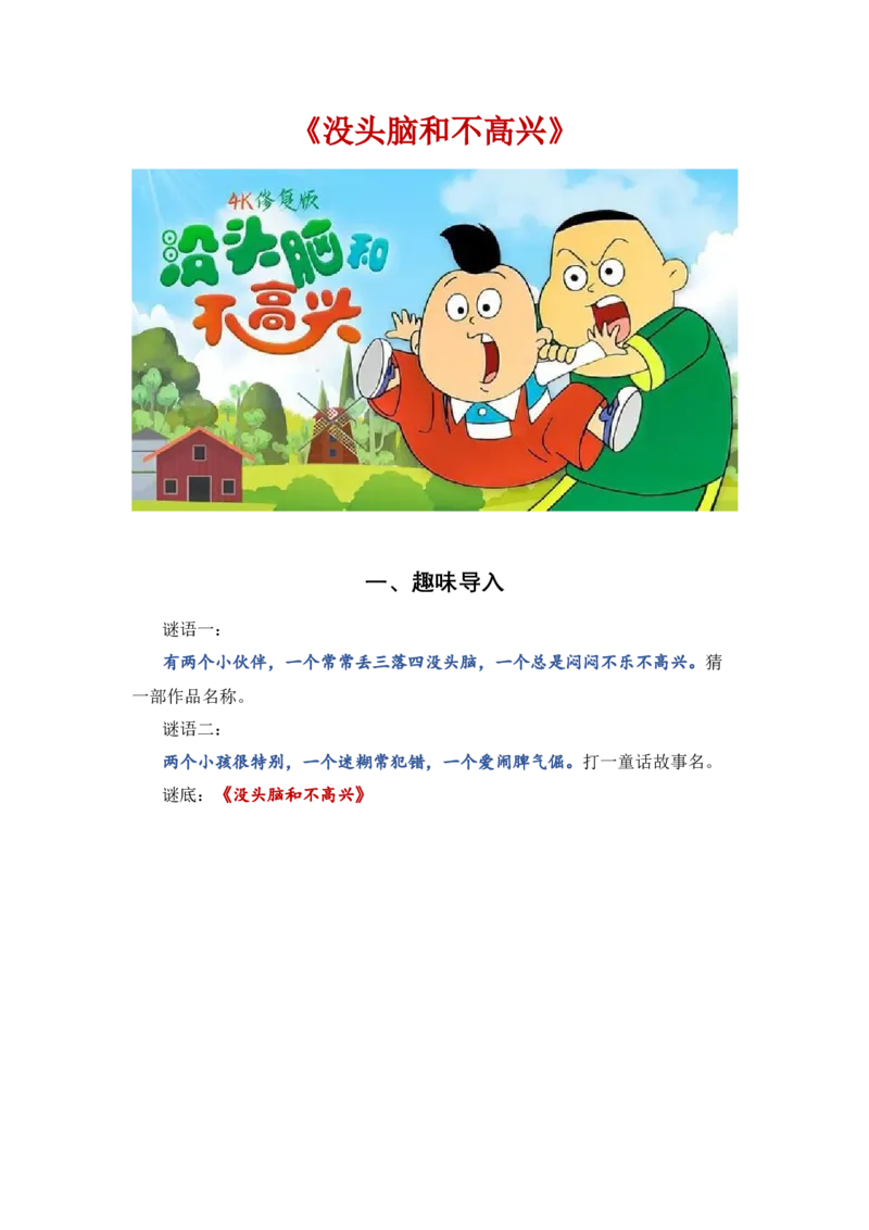 《没头脑和不高兴》整本书阅读讲义一年级上册语文（统编版）_一年级语文上册（统编版）_整本书阅读导读课件+讲义+阅读检测